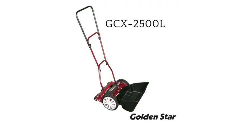 【ふるさと納税】手動 芝刈機 クラシックモアーラグジュアリー「GCX-2500L」[ 芝刈り機 園芸 園芸機器 庭 手入れ ]