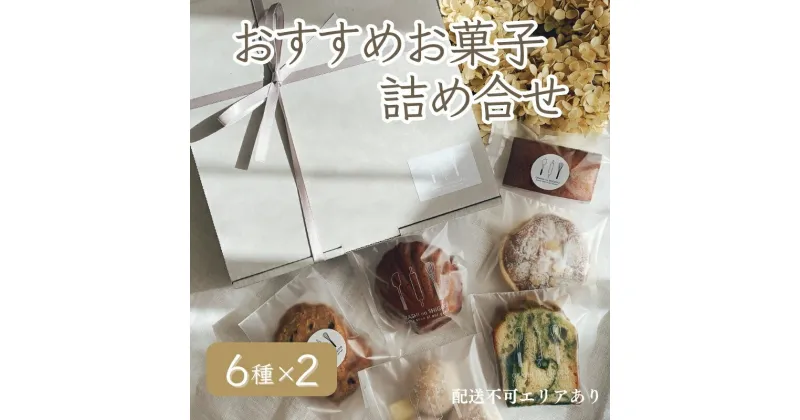 【ふるさと納税】お菓子のしごと おすすめお菓子詰め合わせ 6種 食べ比べ [ スイーツ 菓子 洋菓子 焼菓子 マドレーヌ フィナンシェ クッキー パウンドケーキ タルト ギフト プレゼント ]