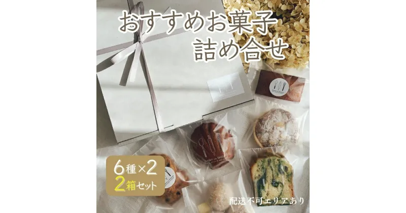 【ふるさと納税】お菓子のしごと おすすめお菓子詰め合わせ 6種 食べ比べ 2箱セット [ スイーツ 菓子 洋菓子 焼菓子 マドレーヌ フィナンシェ クッキー パウンドケーキ タルト ギフト プレゼント ]