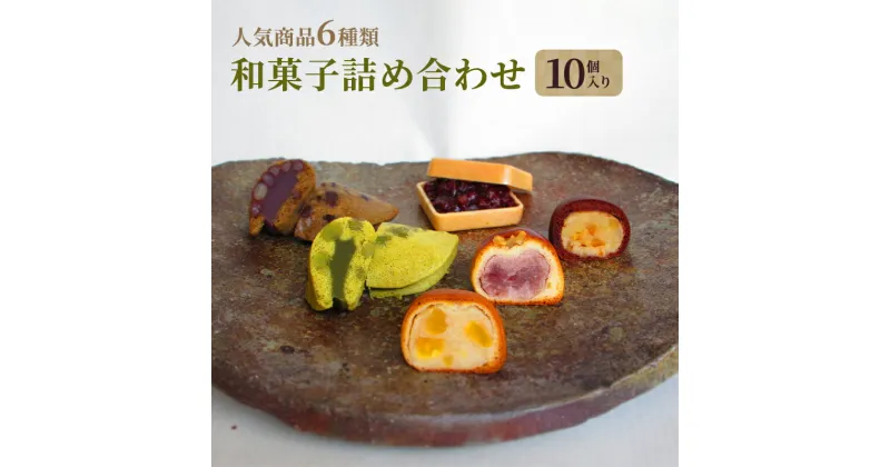 【ふるさと納税】和菓子 詰め合わせ 10個入り　お菓子 スイーツ 個包装 化粧箱入り ギフト 手土産 お取り寄せ 饅頭 まんじゅう もなか 最中 鹿の子 かのこ 兵庫県 小野市