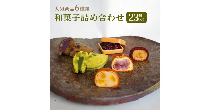 【ふるさと納税】和菓子 詰め合わせ 23個入り　お菓子 スイーツ 個包装 化粧箱入り ギフト 手土産 お取り寄せ 饅頭 まんじゅう もなか 最中 鹿の子 かのこ 兵庫県 小野市