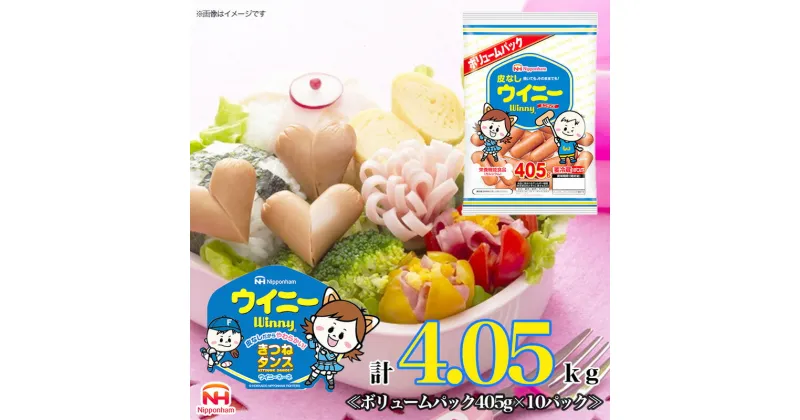 【ふるさと納税】皮なしウイニー 大袋405g×10袋 計4.05kg 日本ハム 工場直送 ウイニー ウインナー ソーセージ 朝食 お弁当 カルシウム入 栄養機能食品 小分け 使い切り ふるさと納税