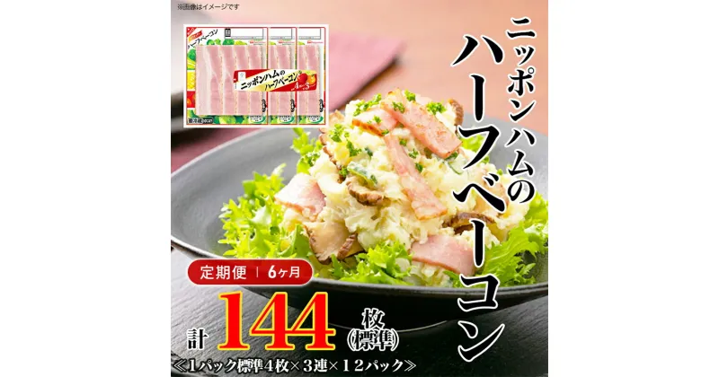 【ふるさと納税】定期便 ニッポンハム の ハーフベーコン 標準4枚入×3連×12個 計144枚(標準)【6か月お届け】 日本ハム 工場直送 ベーコン 朝食 昼食 夕食 サラダ 豚ばら肉 使い切り 彩りキッチン ふるさと納税　定期便