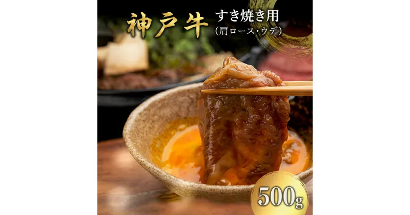 【ふるさと納税】神戸牛 すき焼き用 （肩肉又はウデ肉） 500g [ 肉 牛肉 スライス すき焼き しゃぶしゃぶ ヘルシー 肩 ロース ウデ すきやき 神戸ビーフ ブランド牛 冷蔵 兵庫県 小野市 ]