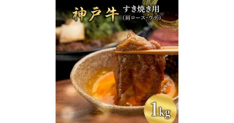 【ふるさと納税】神戸牛 すき焼き用 （肩肉又はウデ肉） 1kg [ 肉 牛肉 スライス すき焼き しゃぶしゃぶ ヘルシー 肩 ロース ウデ すきやき 神戸ビーフ ブランド牛 冷蔵 兵庫県 小野市 ]