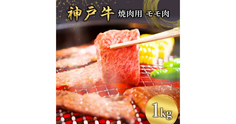 【ふるさと納税】神戸牛 焼肉用 モモ肉 1kg [ 肉 牛肉 焼肉 BBQ モモ もも 焼き肉 やきにく バーベキュー 神戸ビーフ ブランド牛 冷蔵 兵庫県 小野市 ]