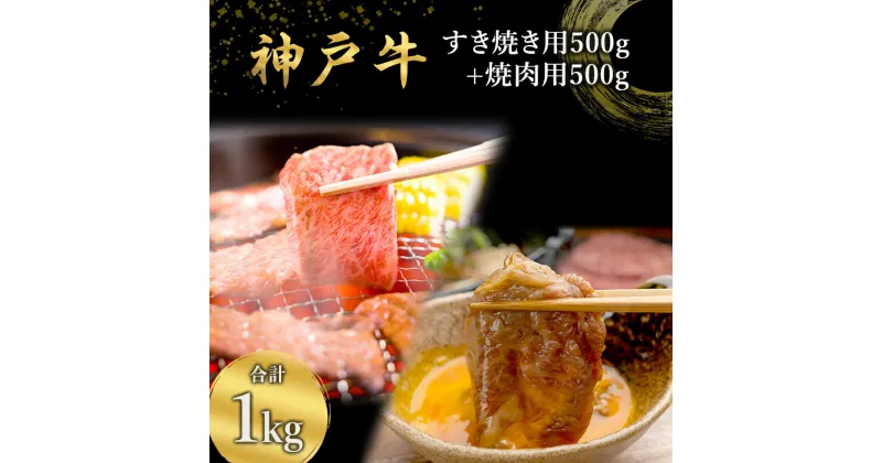 【ふるさと納税】神戸牛 すき焼き用 （カタ肉又はウデ肉） 500g + 焼肉用 （ モモ肉 ）500g [ 肉 牛肉 スライス 肩 ロース ウデ モモ もも すき焼き 焼肉 焼き肉 やきにく BBQ 1kg 1キロ すきやき 神戸ビーフ ブランド牛 冷蔵 兵庫県 小野市 ]