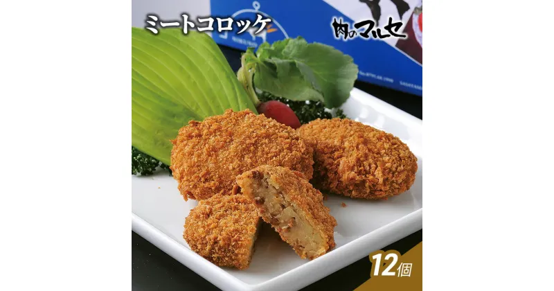 【ふるさと納税】ミートコロッケ 12個 冷凍 食品 加工品 コロッケ ころっけ 総菜 勢戸 牛肉 ギフト 肉 お祝い 但馬牛 神戸牛 三田牛 数量限定 訳あり ふるさと納税 ふるさと 人気 おすすめ 送料無料 兵庫県 三田市