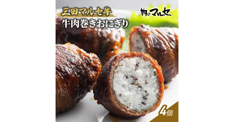 【ふるさと納税】三田 マルセ牛 肉巻き おにぎり 4個 加工食品 惣菜 冷凍 勢戸 牛肉 ギフト 肉 お祝い 但馬牛 神戸牛 三田牛 数量限定 訳あり ふるさと納税 ふるさと 人気 おすすめ 送料無料 兵庫県 三田市