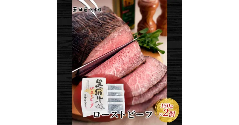 【ふるさと納税】黒毛和牛 ローストビーフ 詰め合わせ ( 150g×2 ) ビーフ ギフト 贅沢 和牛 肉 お肉 パーティー お祝い 冷凍品 中元 歳暮 ふるさと納税 ふるさと 人気 おすすめ 送料無料 RF-50