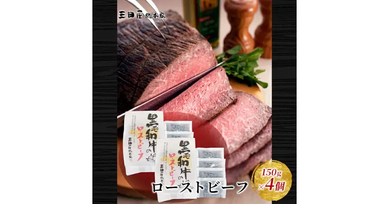 【ふるさと納税】黒毛和牛 ローストビーフ 4個セット (150g×4) 詰め合わせ ギフト 和牛 肉 お肉 お祝い ふるさと納税 ふるさと 人気 おすすめ 送料無料 RF-100