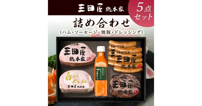 【ふるさと納税】ハム 三田屋 バラエティ 詰め合わせ セット ( ロースハム / ウインナー / 焼豚 /ドレッシング ) 三田屋総本家 三田屋ハム 肉 ギフト プレゼント ふるさと納税 ふるさと 人気 おすすめ 送料無料 SN-100