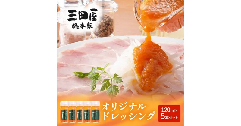 【ふるさと納税】ドレッシング 三田屋総本家 120ml×5本 セット 調味料 ハム サラダ 三田屋ハム ギフトお祝い 中元 歳暮 ふるさと納税 ふるさと 人気 おすすめ 送料無料