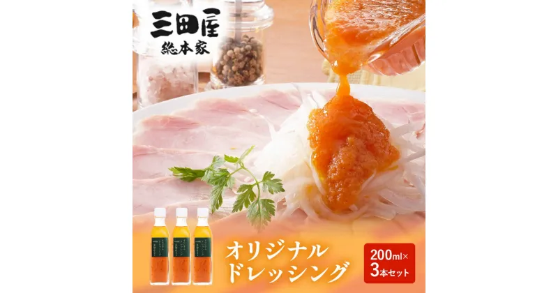 【ふるさと納税】ドレッシング 三田屋総本家 200ml×3本 セット 調味料 ハム サラダ 三田屋ハム 三田ハム ギフト 中元 歳暮 お祝い ふるさと納税 ふるさと 人気 おすすめ 送料無料