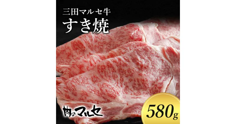 【ふるさと納税】三田 マルセ牛 すき焼 580g すき焼 スキ焼 スキヤキ しゃぶしゃぶ 勢戸 マルセ まるせ 牛肉 ギフト 肉 お祝い 但馬牛 神戸牛 三田牛 数量限定 訳あり ふるさと納税 ふるさと 人気 おすすめ 送料無料 兵庫県 三田市