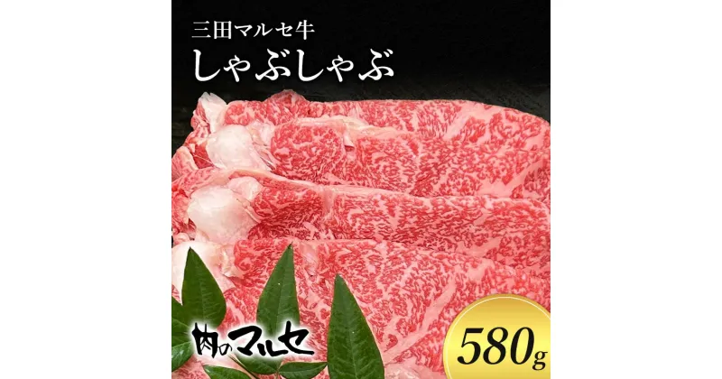 【ふるさと納税】三田 マルセ牛 しゃぶしゃぶ 580g シャブシャブ マルセ 勢戸牛肉 ギフト 肉 お祝い 但馬牛 神戸牛 三田牛 数量限定 訳あり ふるさと納税 ふるさと 人気 おすすめ 送料無料 兵庫県 三田市