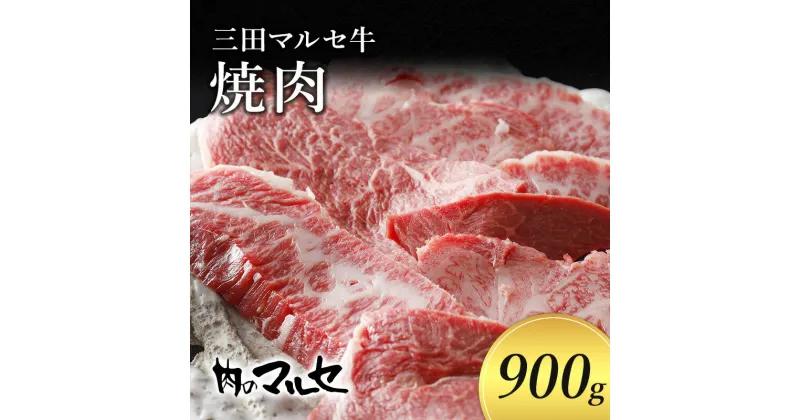 【ふるさと納税】三田 マルセ牛 焼肉 900g 焼き肉 やきにく 焼肉 焼肉パーティ 勢戸 牛肉 ギフト 肉 お祝い 但馬牛 神戸牛 三田牛 数量限定 訳あり ふるさと納税 ふるさと 人気 おすすめ 送料無料 兵庫県 三田市