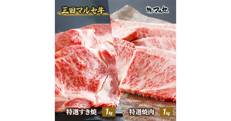 【ふるさと納税】三田 マルセ牛 特選 すき焼 1kg ＆ 特選 焼肉 1kg すきやき やきにく 勢戸 牛肉 ギフト 肉 お祝い 但馬牛 神戸牛 三田牛 数量限定 訳あり ふるさと納税 ふるさと 人気 おすすめ 送料無料 兵庫県 三田市