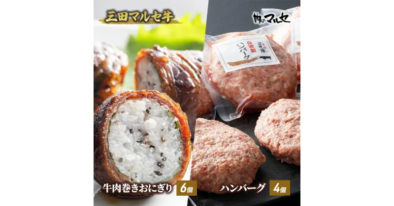 【ふるさと納税】三田 マルセ牛 肉巻き おにぎり ＆ ハンバーグ 加工品 食品 惣菜 勢戸 牛肉 ギフト 肉 お祝い 但馬牛 神戸牛 三田牛 数量限定 訳あり ふるさと納税 ふるさと 人気 おすすめ 送料無料 兵庫県 三田市