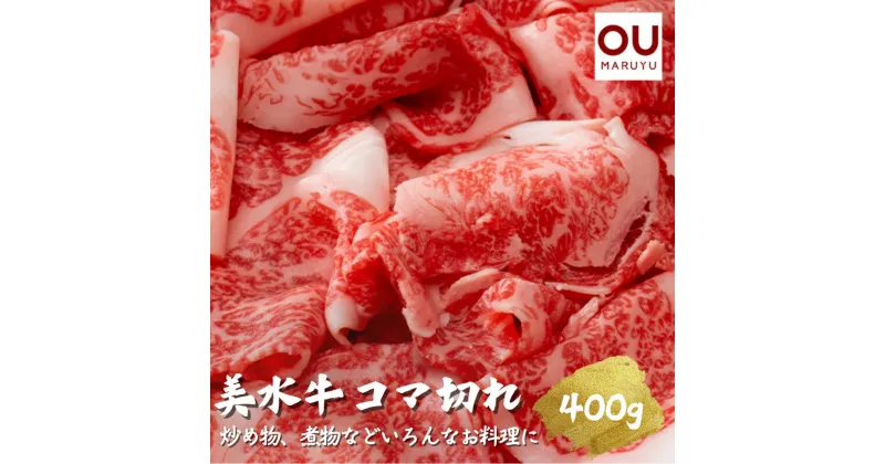 【ふるさと納税】美水牛 ( コマ切れ 400g ) 牛肉 冷凍品 ギフト 肉 お祝い 但馬牛 神戸牛 三田牛 数量限定 訳あり ふるさと納税 ふるさと 人気 おすすめ 送料無料 兵庫県 三田市