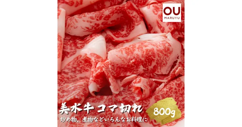 【ふるさと納税】美水牛 コマ切れ ( 800g 400g×2 ) 牛肉 冷凍品 ギフト 肉 お祝い 但馬牛 神戸牛 三田牛 数量限定 訳あり ふるさと納税 ふるさと 人気 おすすめ 送料無料 兵庫県 三田市