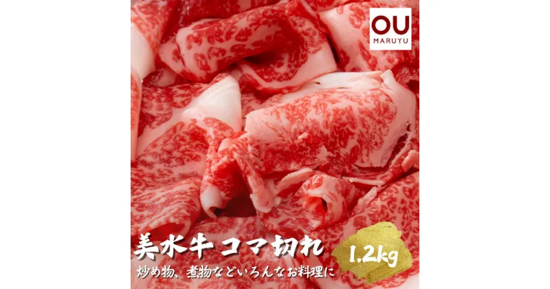 【ふるさと納税】美水牛コマ切れ1200g（400g×3）　（冷凍品）【お中元 ギフト 夏 肉 お祝い 】