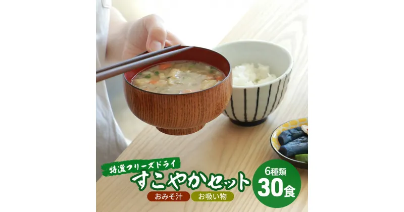 【ふるさと納税】コスモス食品 特選 フリーズドライ すこやかセット ( おみそ汁 / お吸い物 30食 6種類 ) 味噌汁 豚汁 赤だし お味噌汁 即席みそ汁 インスタント 常温 非常食 保存食 災害 防災 備蓄 ローリングストック 非常用 備蓄用