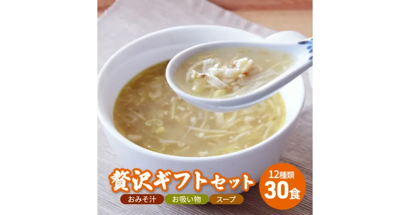 【ふるさと納税】コスモス食品 贅沢 ギフトセット ( おみそ汁 / お吸い物 / スープ 30食 12種類 ) 味噌汁 豚汁 赤だし お味噌汁 即席みそ汁 インスタント 常温 非常食 保存食 災害 防災 備蓄 ローリングストック 非常用 備蓄用