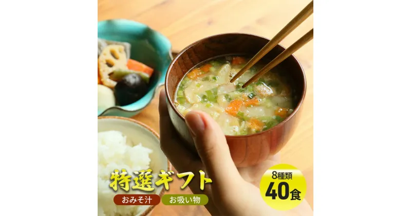 【ふるさと納税】コスモス食品 特選ギフト ( おみそ汁 / お吸い物 40食 8種類 ) 味噌汁 豚汁 赤だし お味噌汁 即席みそ汁 インスタント 常温 非常食 保存食 災害 防災 備蓄 乾物 ローリングストック 非常用 備蓄用