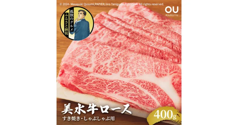 【ふるさと納税】美水牛 すき焼き しゃぶしゃぶ ロース ( 400g ) 孤独のグルメ コラボ 五郎 大絶賛 牛肉 冷凍品 ギフト 肉 お祝い 但馬牛 神戸牛 三田牛 数量限定 訳あり ふるさと 人気 おすすめ 送料無料 兵庫県 三田市