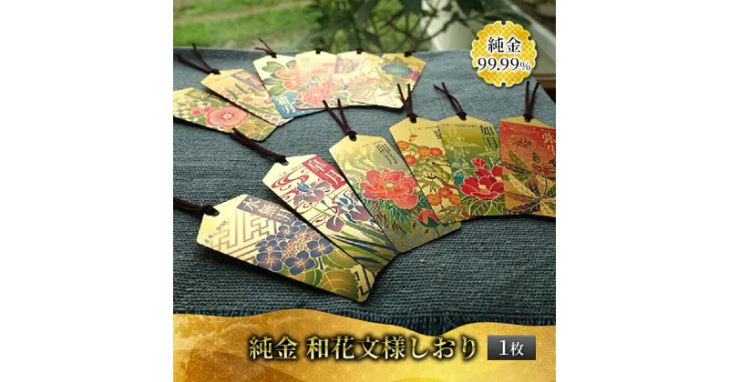 【ふるさと納税】純金 カード 和花文様 しおり ゴールド 金 黄金 99.99 9999 24K 24金 三菱マテリアルトレーディング 三菱 FINE GOLD CARD 記念品 贈答品 退職記念 感謝状 お祝い 人気 おすすめ 送料無料