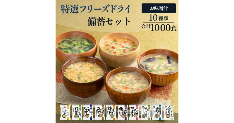 【ふるさと納税】大容量 特選 フリーズドライ 備蓄 セット ( 1000食 10種類 ) 味噌汁 豚汁 赤だし お味噌汁 即席みそ汁 インスタント 常温 非常食 保存食 災害 防災 備蓄 ローリングストック 非常用 備蓄用