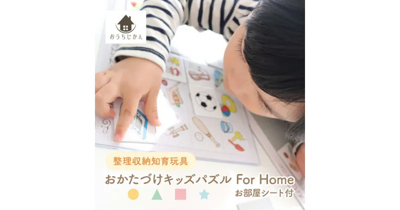 【ふるさと納税】整理収納知育玩具 おかたづけキッズパズル For Home お部屋シート付 こども 子供 玩具 知育 キッズ 幼児 児童 人気 ふるさと納税 ふるさと 人気 おすすめ 送料無料 兵庫県 三田市