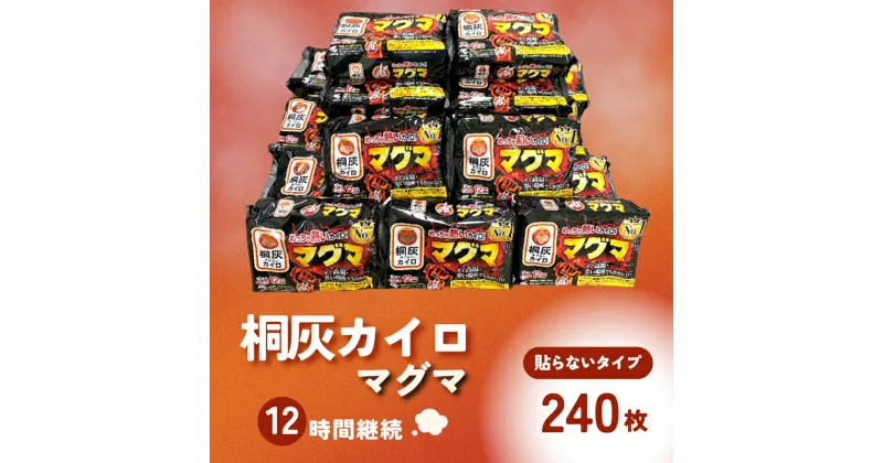 【ふるさと納税】マグマ 貼らないタイプ 1箱 240枚 使い捨て カイロ 12間持続 長時間 貼らない ホッカイロ 日本製 大容量 桐灰 雑貨 日用品 防寒 持ち運び 寒さ対策 あったか グッズ 冷え 送料無料 あたため 冬 アウトドア