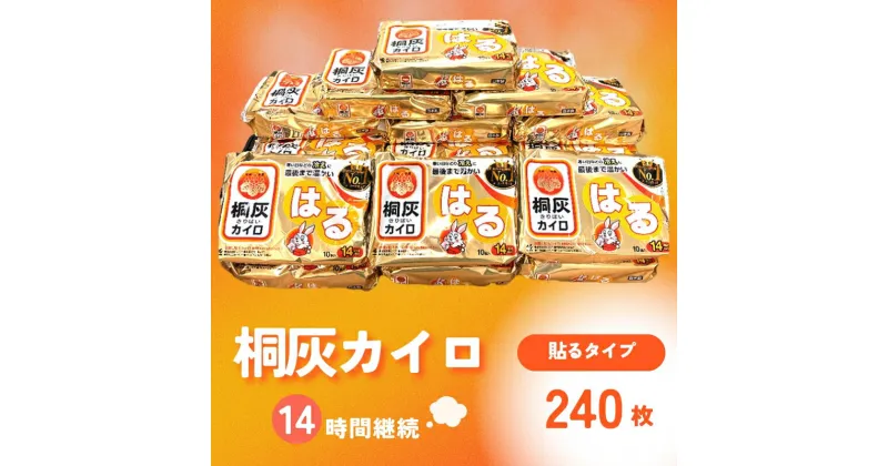 【ふるさと納税】桐灰カイロ 桐灰はる 1箱 240枚 貼るタイプ 使い捨て カイロ 14間持続 長時間 ホッカイロ 日本製 大容量 雑貨 日用品 防寒 寒さ対策 あったか 足 足裏 首 腰 脇 背中 衣服 服 冷え あたため 通勤 通学