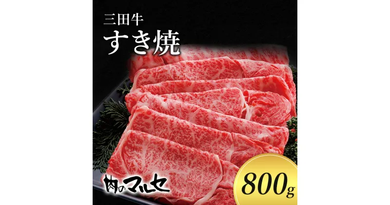 【ふるさと納税】三田牛 すき焼 800g すき焼き しゃぶしゃぶ 勢戸 牛肉 ギフト 肉 お祝い 但馬牛 神戸牛 三田牛 数量限定 訳あり ふるさと納税 ふるさと 人気 おすすめ 送料無料 兵庫県 三田市