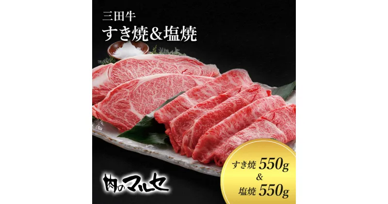 【ふるさと納税】三田牛 すき焼 550g＆ 塩焼 550g すき焼き しおやき 勢戸 牛肉 ギフト 肉 お祝い 但馬牛 神戸牛 三田牛 数量限定 訳あり ふるさと納税 ふるさと 人気 おすすめ 送料無料 兵庫県 三田市