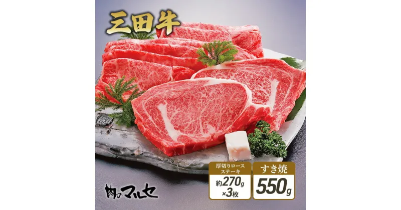 【ふるさと納税】三田牛 厚切り ロースステーキ 約270g×3枚 & すき焼 550g 勢戸 ステーキ 牛肉 ギフト 肉 お祝い 但馬牛 神戸牛 三田牛 数量限定 訳あり ふるさと納税 ふるさと 人気 おすすめ 送料無料 兵庫県 三田市