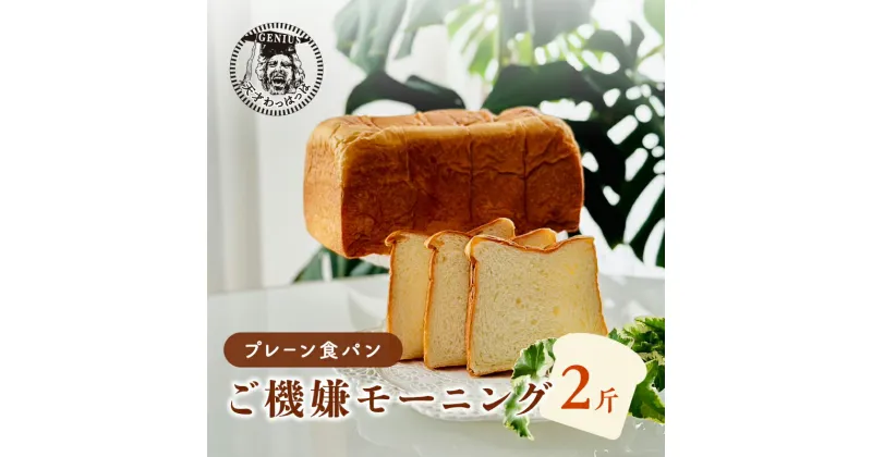 【ふるさと納税】プレーン食パンご機嫌モーニング 1本 2斤 天才 わっはっは genius? パン ぱん 食パン ブレッド おいしい 朝食 朝ごはん 朝 数量限定 訳あり ふるさと納税 ふるさと 人気 おすすめ 送料無料 兵庫県 三田市