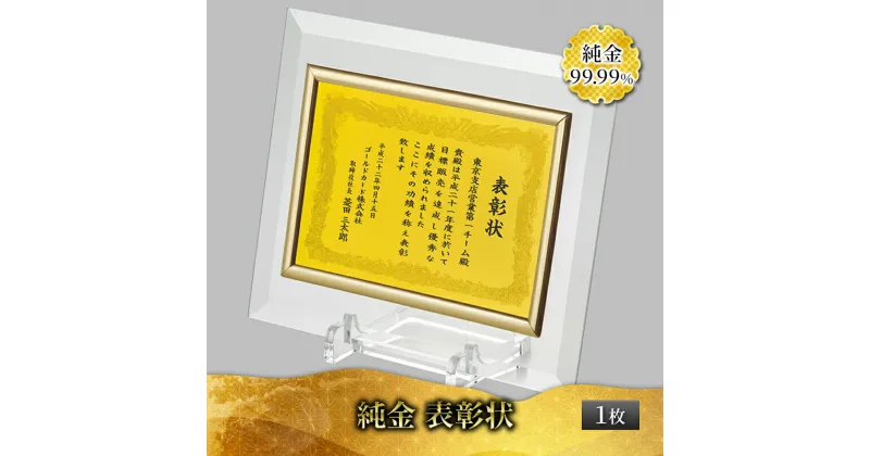 【ふるさと納税】純金 表彰状 ゴールド 金 黄金 99.99 9999 24K 24金 三菱マテリアルトレーディング 三菱 FINE GOLD CARD 記念品 贈答品 退職記念 感謝状 お祝い 人気 おすすめ 送料無料