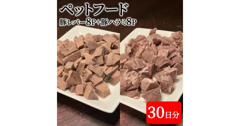 【ふるさと納税】町の焼肉屋さんが作った ペットフード ( 豚肉 ミックス30日分( 豚レバー 8P / 豚ハラミ 8P ) ) ペット ドッグフード ギフト 人気 ふるさと納税 ふるさと 人気 おすすめ 送料無料 兵庫県 三田市