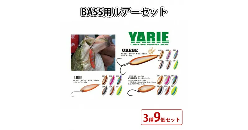 【ふるさと納税】ヤリエ BASS用ルアーセット 3種 9個 セット 釣り 釣り具 釣具 ルアー ヤリエ バス釣り フィッシングギフト 人気 ふるさと納税 ふるさと 人気 おすすめ 送料無料 兵庫県 三田市