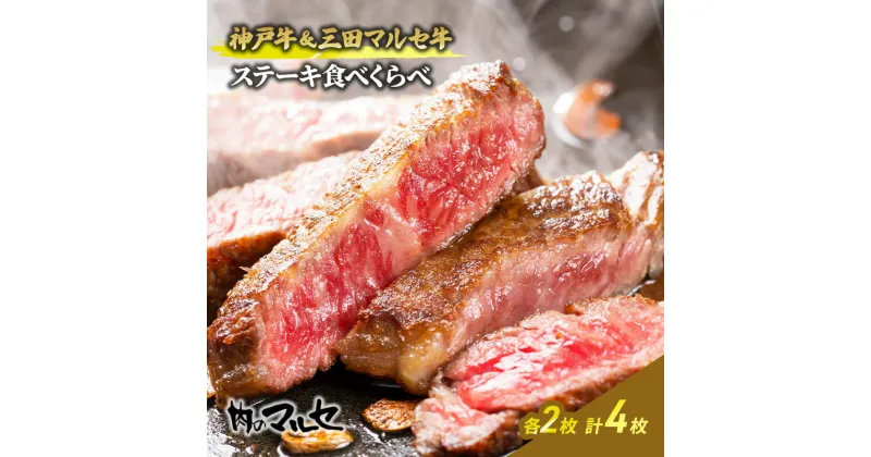 【ふるさと納税】神戸牛 ＆ 三田 マルセ牛 ステーキ食べくらべ 贅沢 ボリューム 豪華 満足 勢戸 牛肉 ギフト 肉 お祝い 但馬牛 神戸牛 三田牛 数量限定 訳あり ふるさと納税 ふるさと 人気 おすすめ 送料無料 兵庫県 三田市