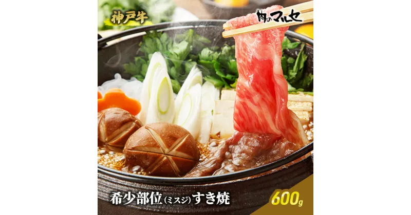 【ふるさと納税】神戸牛 希少 部位 ミスジ すき焼 600g みすじ 勢戸 牛肉 ギフト 肉 お祝い 但馬牛 神戸牛 三田牛 数量限定 訳あり ふるさと納税 ふるさと 人気 おすすめ 送料無料 兵庫県 三田市