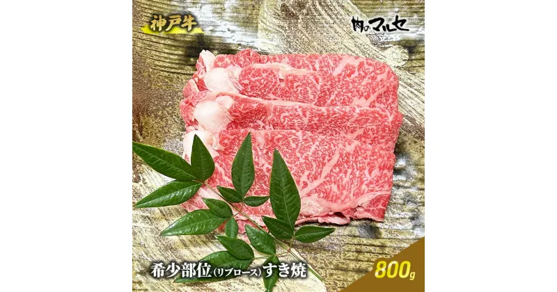 【ふるさと納税】神戸牛 希少 部位 リブロース すき焼 800g すき焼き しゃぶしゃぶ リブロース 勢戸牛肉 ギフト 肉 お祝い 但馬牛 神戸牛 三田牛 数量限定 訳あり ふるさと納税 ふるさと 人気 おすすめ 送料無料 兵庫県 三田市