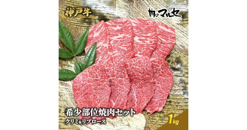 【ふるさと納税】神戸牛 希少 部位 焼肉 セット ( クリミ ＆ リブロース ) 1kg 焼肉 やきにく 焼き肉 勢戸牛肉 ギフト 肉 お祝い 但馬牛 神戸牛 三田牛 数量限定 訳あり ふるさと納税 ふるさと 人気 おすすめ 送料無料 兵庫県 三田市