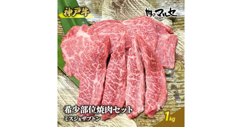 【ふるさと納税】神戸牛 希少 部位 焼肉 セット ( ミスジ ＆ ザブトン ) 1kg 焼き肉 焼肉 やきにく 勢戸牛肉 ギフト 肉 お祝い 但馬牛 神戸牛 三田牛 数量限定 訳あり ふるさと納税 ふるさと 人気 おすすめ 送料無料 兵庫県 三田市