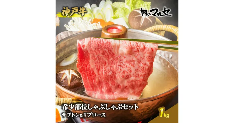 【ふるさと納税】神戸牛希少部位しゃぶしゃぶセット (ザブトン＆リブロース) 1kg ギフト 肉 お祝い 勢戸牛肉 肉 お祝い 但馬牛 神戸牛 三田牛 数量限定 訳あり ふるさと納税 ふるさと 人気 おすすめ 送料無料 兵庫県 三田市