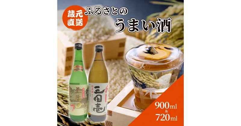 【ふるさと納税】蔵元直送 ふるさとのうまい酒 2種セット ( 720ml＆900ml )贈答品 中元 歳暮 お中元 お歳暮 新年 年末 贈り物 ギフト 日本酒 お酒 酒 さけ サケ 人気 おすすめ 送料無料 兵庫県 三田市