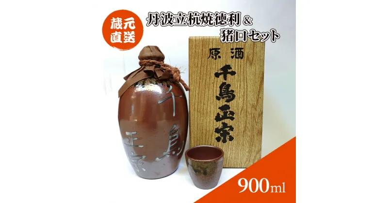 【ふるさと納税】蔵元直送 原酒 丹波立杭焼 徳利 ＆ 猪口セット ( 原酒900ml (米(国産) 米麹(国産米) 醸造アルコール ) 徳利1本 猪口1個 化粧箱入り ) ギフト 日本酒 酒 さけ サケ 人気 送料無料 兵庫県 三田市